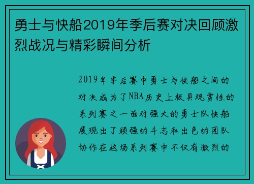 勇士与快船2019年季后赛对决回顾激烈战况与精彩瞬间分析