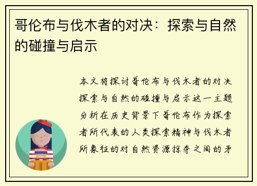 哥伦布与伐木者的对决：探索与自然的碰撞与启示