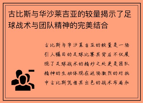古比斯与华沙莱吉亚的较量揭示了足球战术与团队精神的完美结合