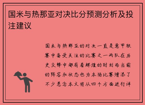 国米与热那亚对决比分预测分析及投注建议