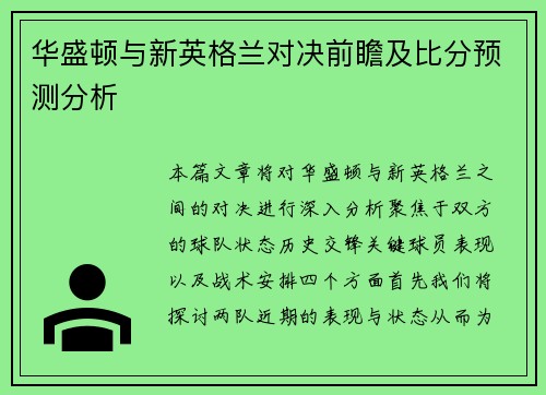 华盛顿与新英格兰对决前瞻及比分预测分析