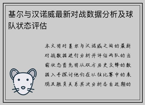 基尔与汉诺威最新对战数据分析及球队状态评估