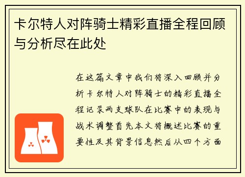 卡尔特人对阵骑士精彩直播全程回顾与分析尽在此处
