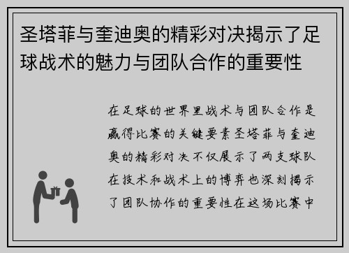 圣塔菲与奎迪奥的精彩对决揭示了足球战术的魅力与团队合作的重要性