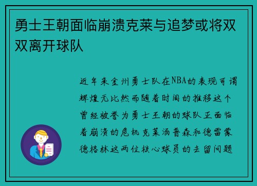 勇士王朝面临崩溃克莱与追梦或将双双离开球队