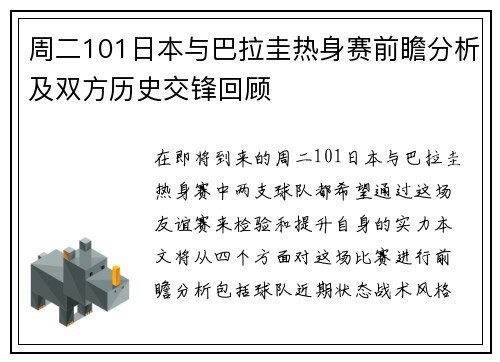 周二101日本与巴拉圭热身赛前瞻分析及双方历史交锋回顾