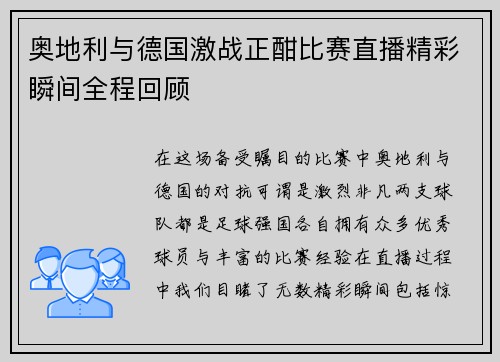 奥地利与德国激战正酣比赛直播精彩瞬间全程回顾