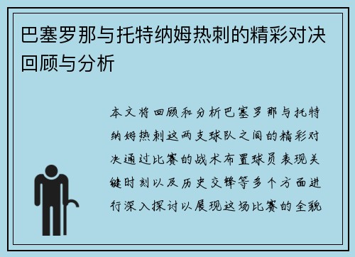 巴塞罗那与托特纳姆热刺的精彩对决回顾与分析