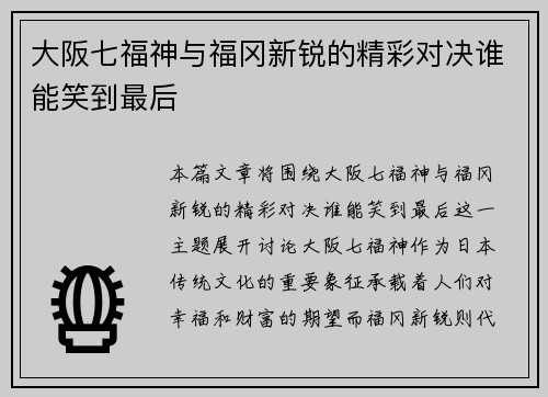 大阪七福神与福冈新锐的精彩对决谁能笑到最后