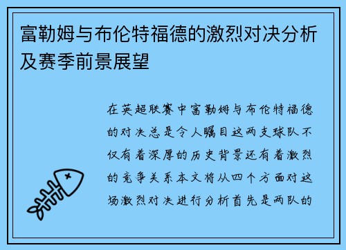 富勒姆与布伦特福德的激烈对决分析及赛季前景展望