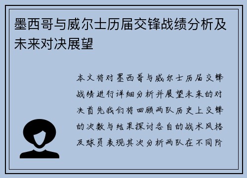 墨西哥与威尔士历届交锋战绩分析及未来对决展望
