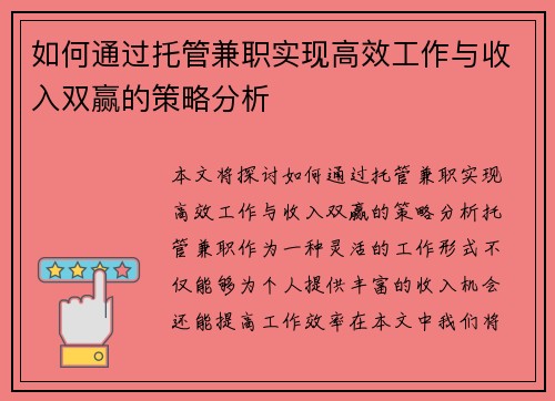 如何通过托管兼职实现高效工作与收入双赢的策略分析