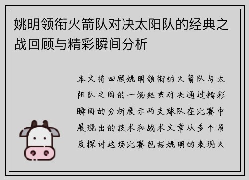 姚明领衔火箭队对决太阳队的经典之战回顾与精彩瞬间分析