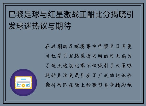 巴黎足球与红星激战正酣比分揭晓引发球迷热议与期待