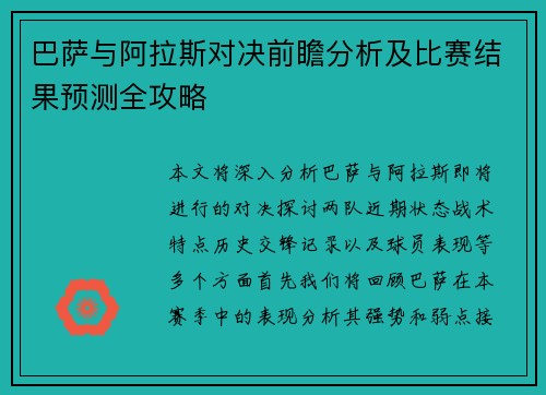 巴萨与阿拉斯对决前瞻分析及比赛结果预测全攻略