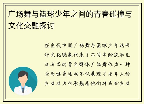 广场舞与篮球少年之间的青春碰撞与文化交融探讨