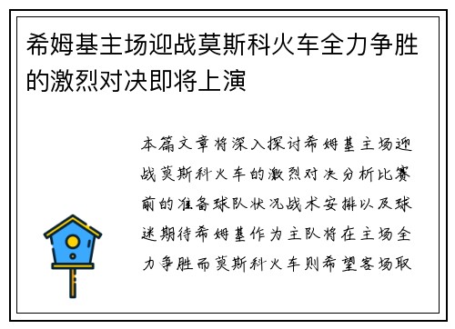 希姆基主场迎战莫斯科火车全力争胜的激烈对决即将上演