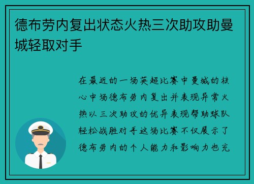 德布劳内复出状态火热三次助攻助曼城轻取对手