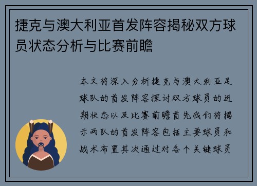 捷克与澳大利亚首发阵容揭秘双方球员状态分析与比赛前瞻