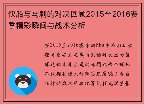 快船与马刺的对决回顾2015至2016赛季精彩瞬间与战术分析