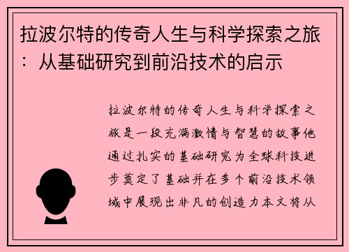 拉波尔特的传奇人生与科学探索之旅：从基础研究到前沿技术的启示