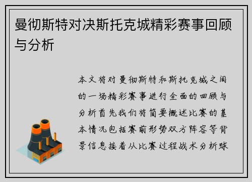曼彻斯特对决斯托克城精彩赛事回顾与分析