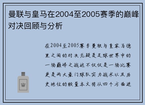 曼联与皇马在2004至2005赛季的巅峰对决回顾与分析
