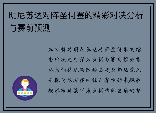 明尼苏达对阵圣何塞的精彩对决分析与赛前预测