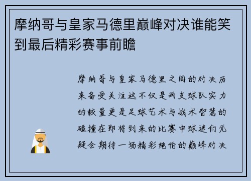 摩纳哥与皇家马德里巅峰对决谁能笑到最后精彩赛事前瞻