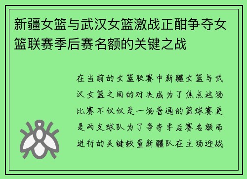 新疆女篮与武汉女篮激战正酣争夺女篮联赛季后赛名额的关键之战