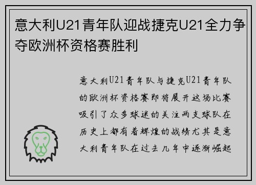 意大利U21青年队迎战捷克U21全力争夺欧洲杯资格赛胜利
