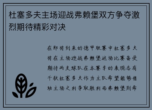 杜塞多夫主场迎战弗赖堡双方争夺激烈期待精彩对决