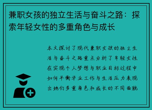 兼职女孩的独立生活与奋斗之路：探索年轻女性的多重角色与成长