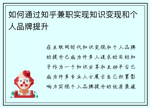 如何通过知乎兼职实现知识变现和个人品牌提升