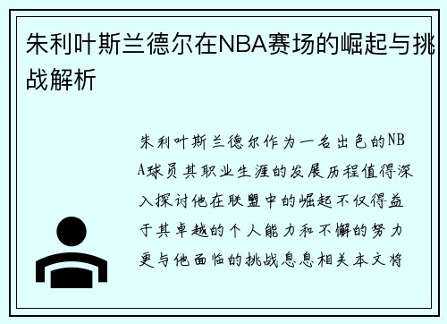 朱利叶斯兰德尔在NBA赛场的崛起与挑战解析