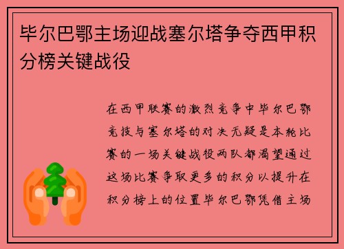 毕尔巴鄂主场迎战塞尔塔争夺西甲积分榜关键战役