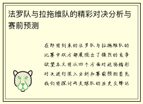 法罗队与拉拖维队的精彩对决分析与赛前预测