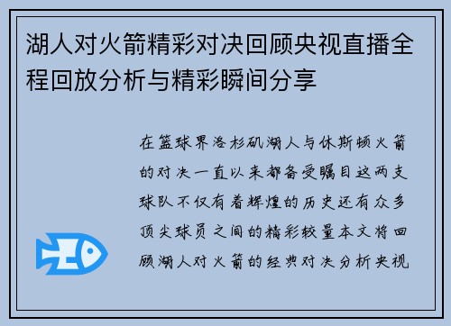 湖人对火箭精彩对决回顾央视直播全程回放分析与精彩瞬间分享