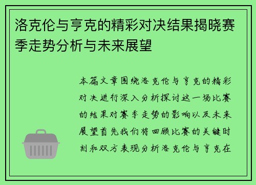洛克伦与亨克的精彩对决结果揭晓赛季走势分析与未来展望
