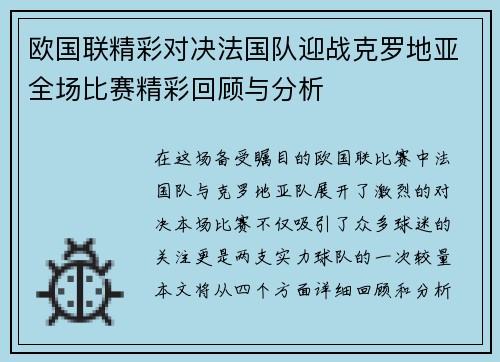 欧国联精彩对决法国队迎战克罗地亚全场比赛精彩回顾与分析