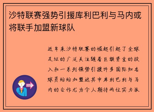 沙特联赛强势引援库利巴利与马内或将联手加盟新球队