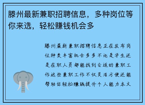 滕州最新兼职招聘信息，多种岗位等你来选，轻松赚钱机会多