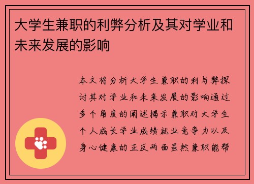 大学生兼职的利弊分析及其对学业和未来发展的影响