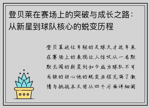 登贝莱在赛场上的突破与成长之路：从新星到球队核心的蜕变历程