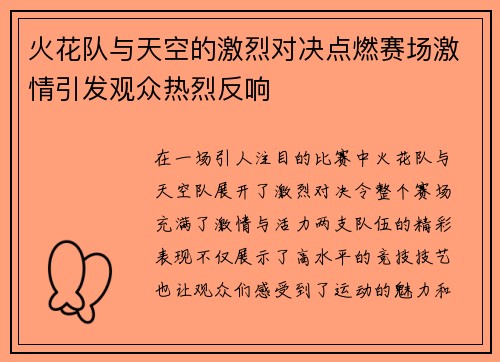 火花队与天空的激烈对决点燃赛场激情引发观众热烈反响