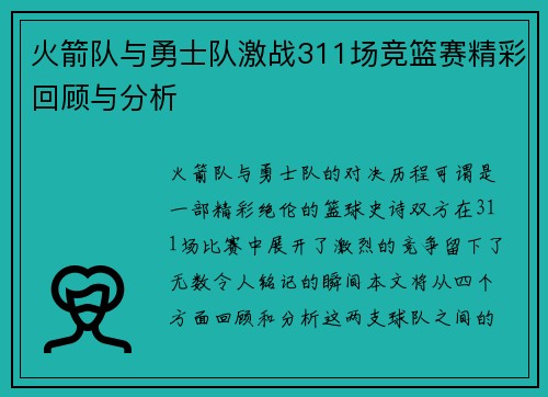火箭队与勇士队激战311场竞篮赛精彩回顾与分析