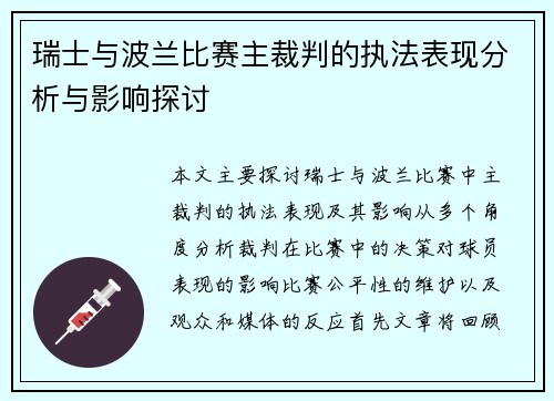 瑞士与波兰比赛主裁判的执法表现分析与影响探讨