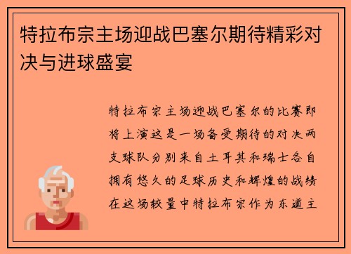 特拉布宗主场迎战巴塞尔期待精彩对决与进球盛宴