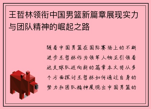 王哲林领衔中国男篮新篇章展现实力与团队精神的崛起之路
