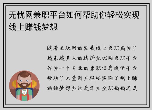 无忧网兼职平台如何帮助你轻松实现线上赚钱梦想